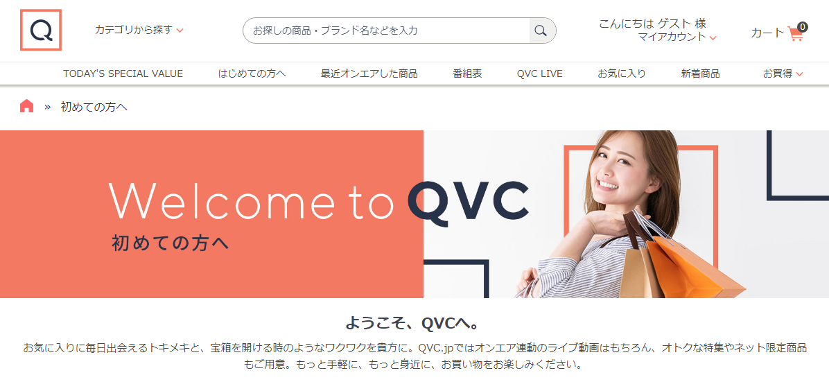 QVCジャパンをポイントサイト経由でお得に買い物をする方法