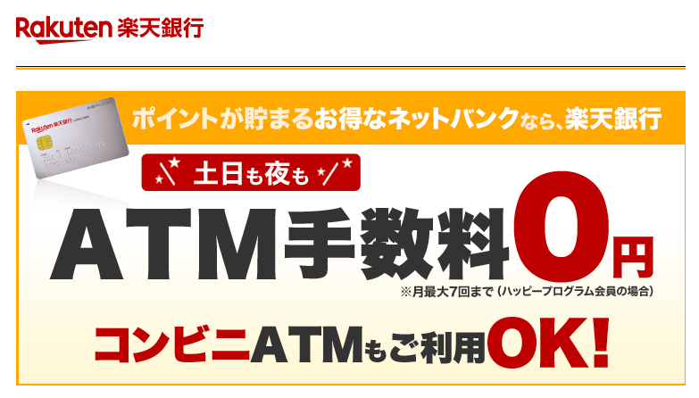 楽天銀行